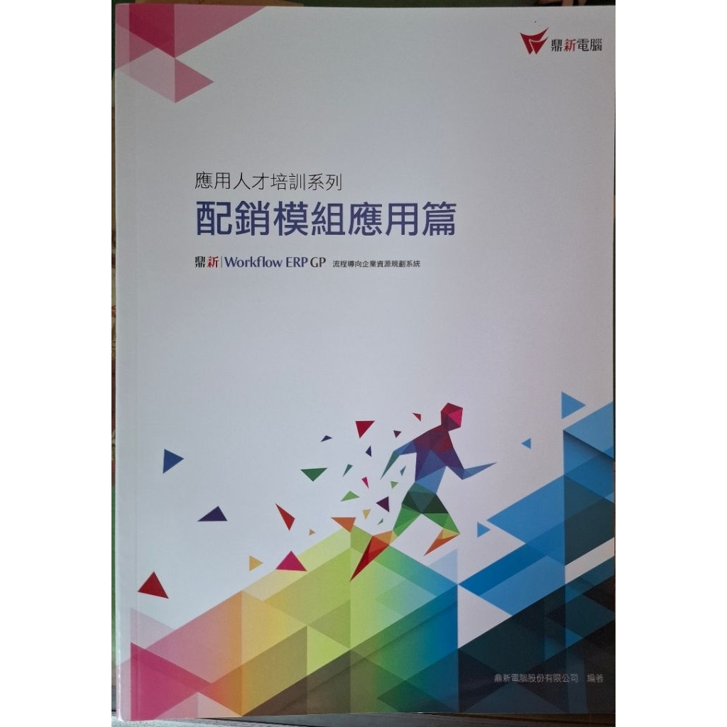 鼎新 ERP 配銷模組應用篇 商品封面