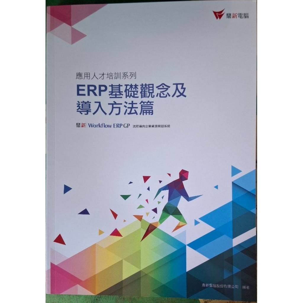 鼎新 ERP 基礎觀念及導入方法篇 商品封面